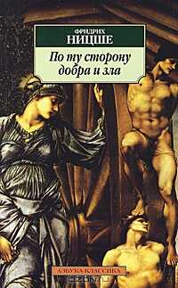 Обложка книги По ту сторону добра и зла