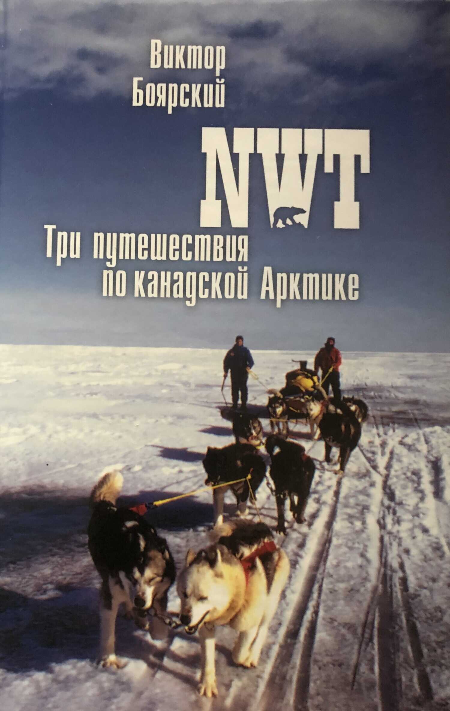 Обложка книги NWT. Три путешествия по канадской Арктике