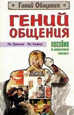 Обложка книги Гений общения. Пособие по психологической защите