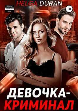 Обложка книги Девочка-криминал