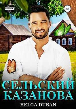 Обложка книги Сельский Казанова