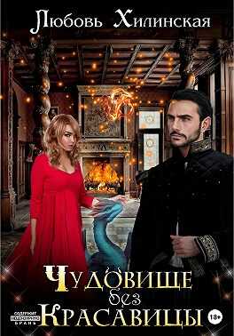 Обложка книги Чудовище без красавицы