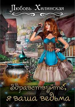 Обложка книги Здравствуйте, я ваша ведьма!