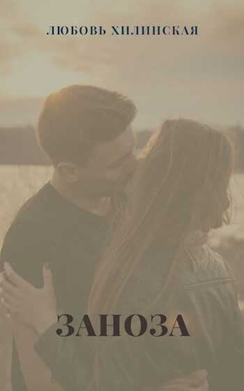 Обложка книги Заноза
