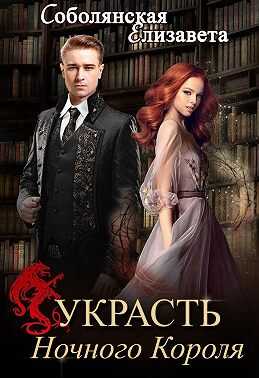 Обложка книги Украсть Ночного Короля