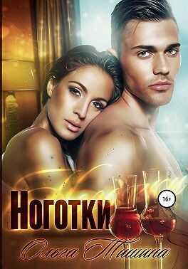 Обложка книги Ноготки