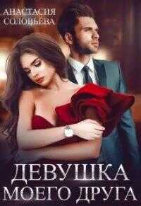Обложка книги Девушка моего друга