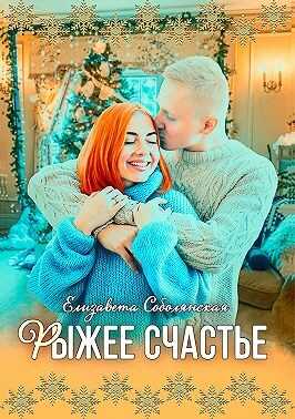 Обложка книги Рыжее счастье