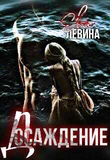 Обложка книги Досаждение