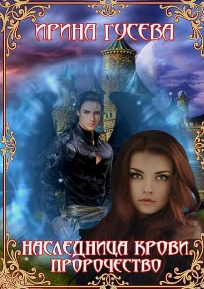 Обложка книги Наследница крови. Пророчество