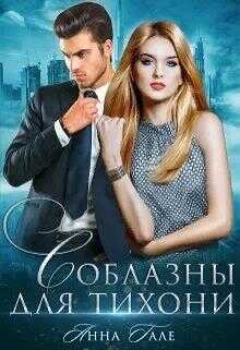 Обложка книги Соблазны для тихони