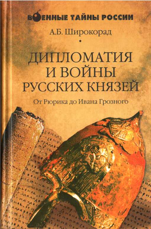 Обложка книги Дипломатия и войны русских князей