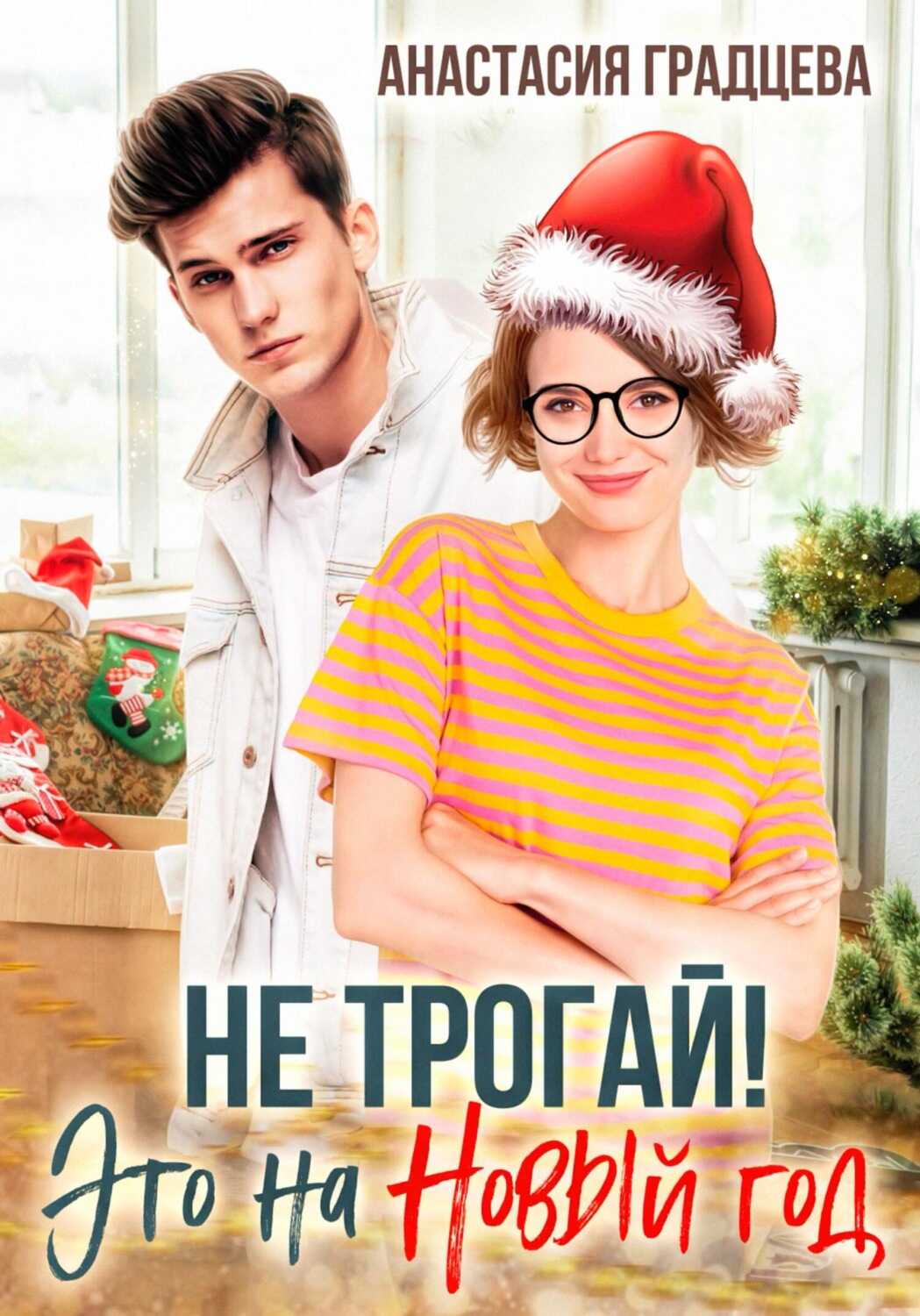 Обложка книги Не трогай! Это на Новый год