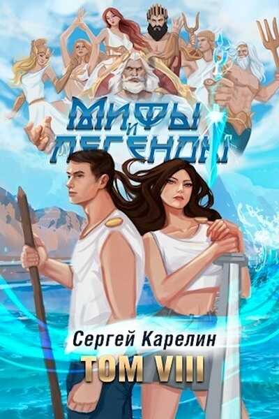 Обложка книги Мифы и Легенды VIII