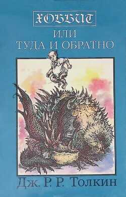 Обложка книги Хоббит, или Туда и обратно (перевод Зинаиды Бобырь)