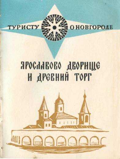 Обложка книги Ярославов дворище и древний торг