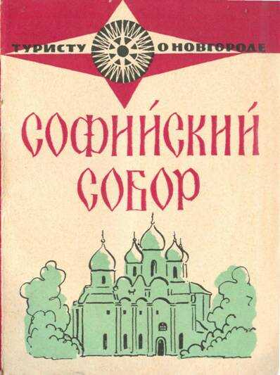 Обложка книги Софийский собор