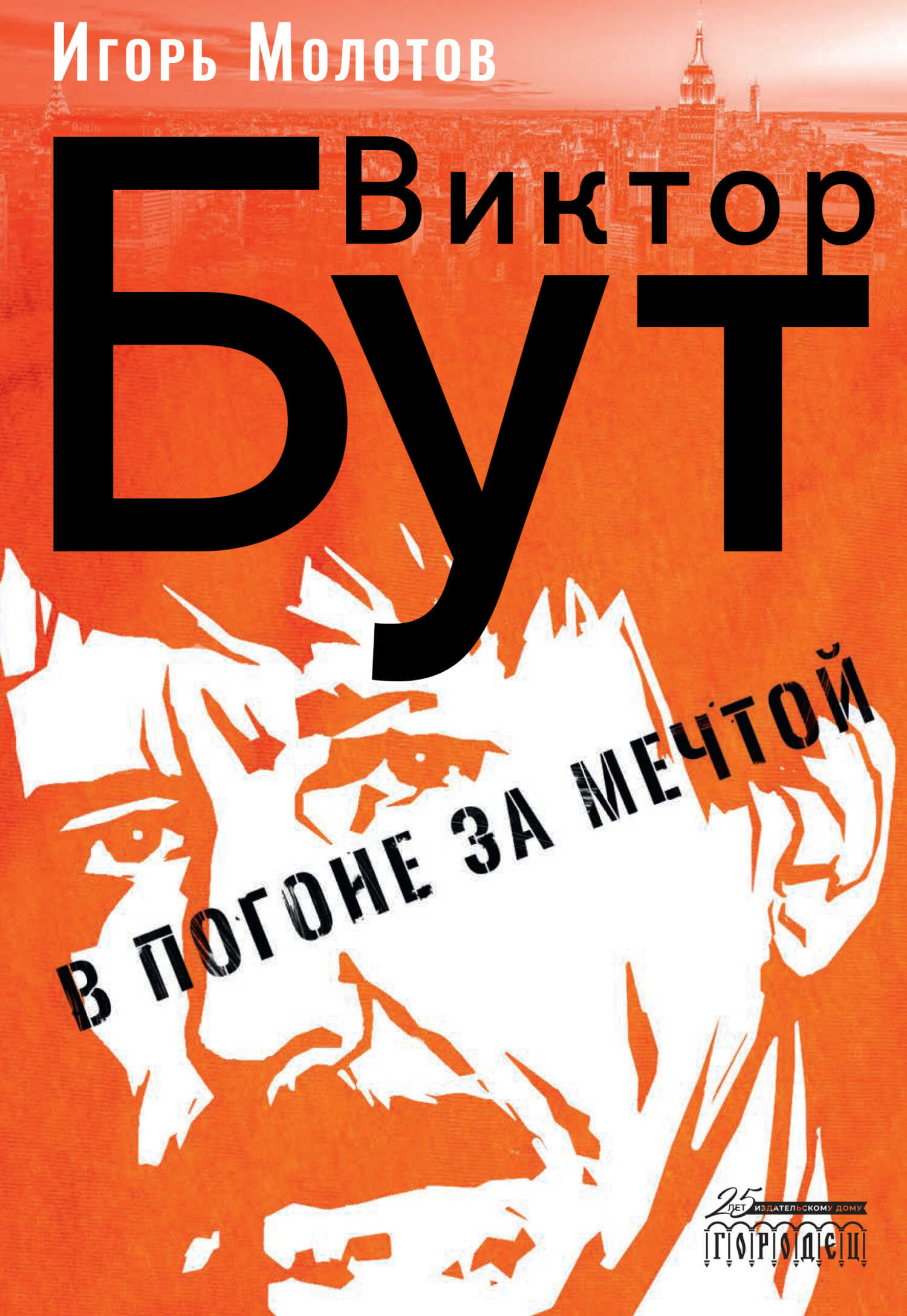 Обложка книги Виктор Бут. В погоне за мечтой