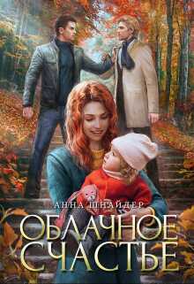 Обложка книги Облачное счастье