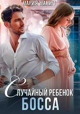 Обложка книги Случайный ребенок босса
