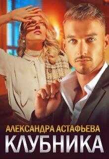 Обложка книги Клубника