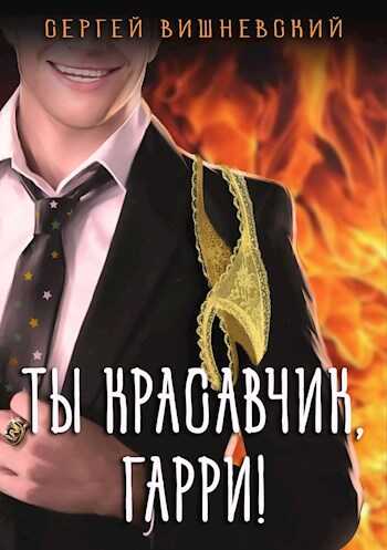 Обложка книги Ты красавчик, Гарри!