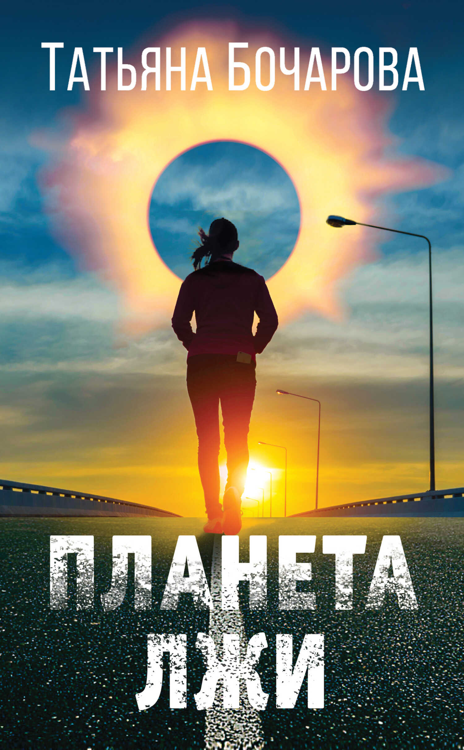 Обложка книги Планета лжи