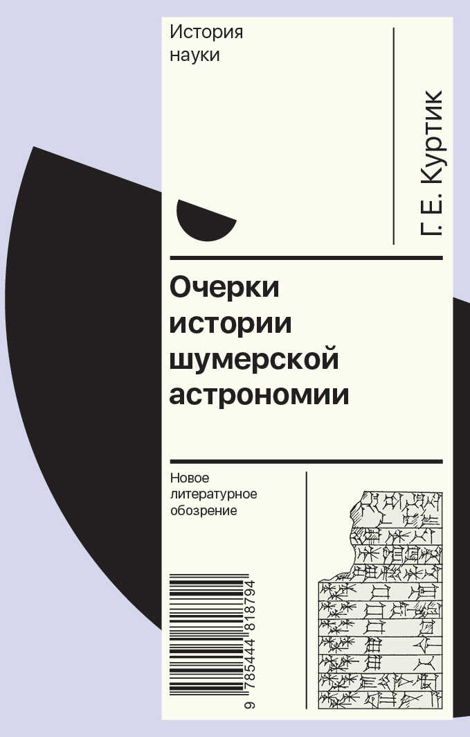 Обложка книги Очерки истории шумерской астрономии