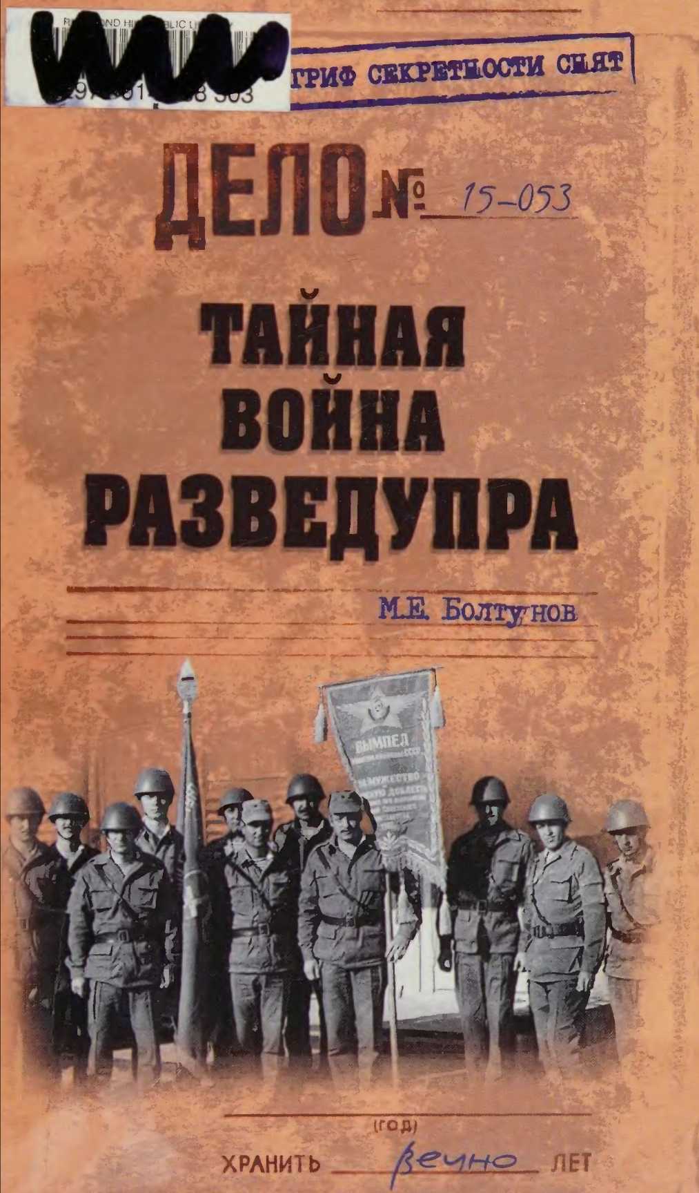 Обложка книги Тайная война Разведупра