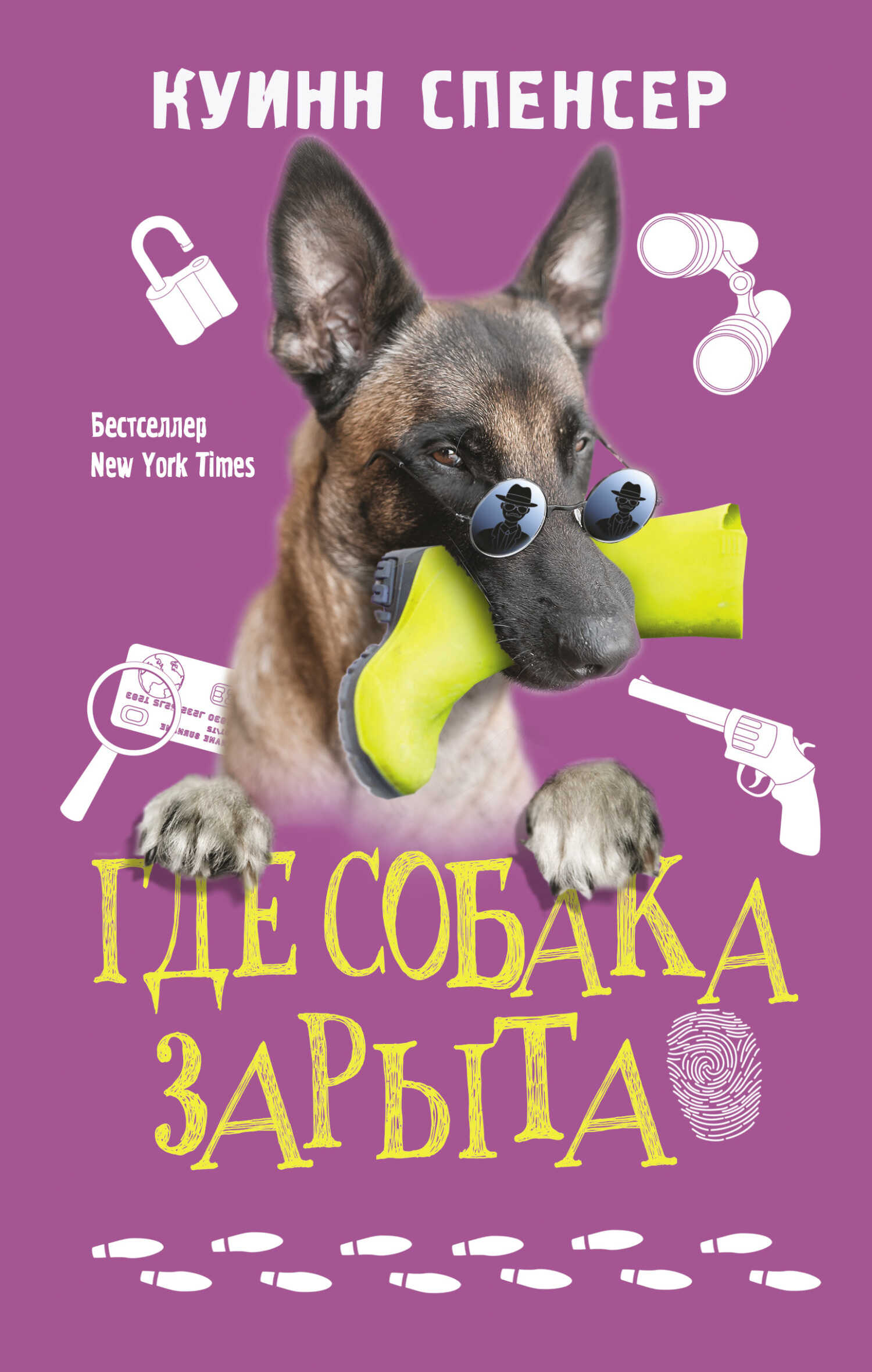 Обложка книги Где собака зарыта