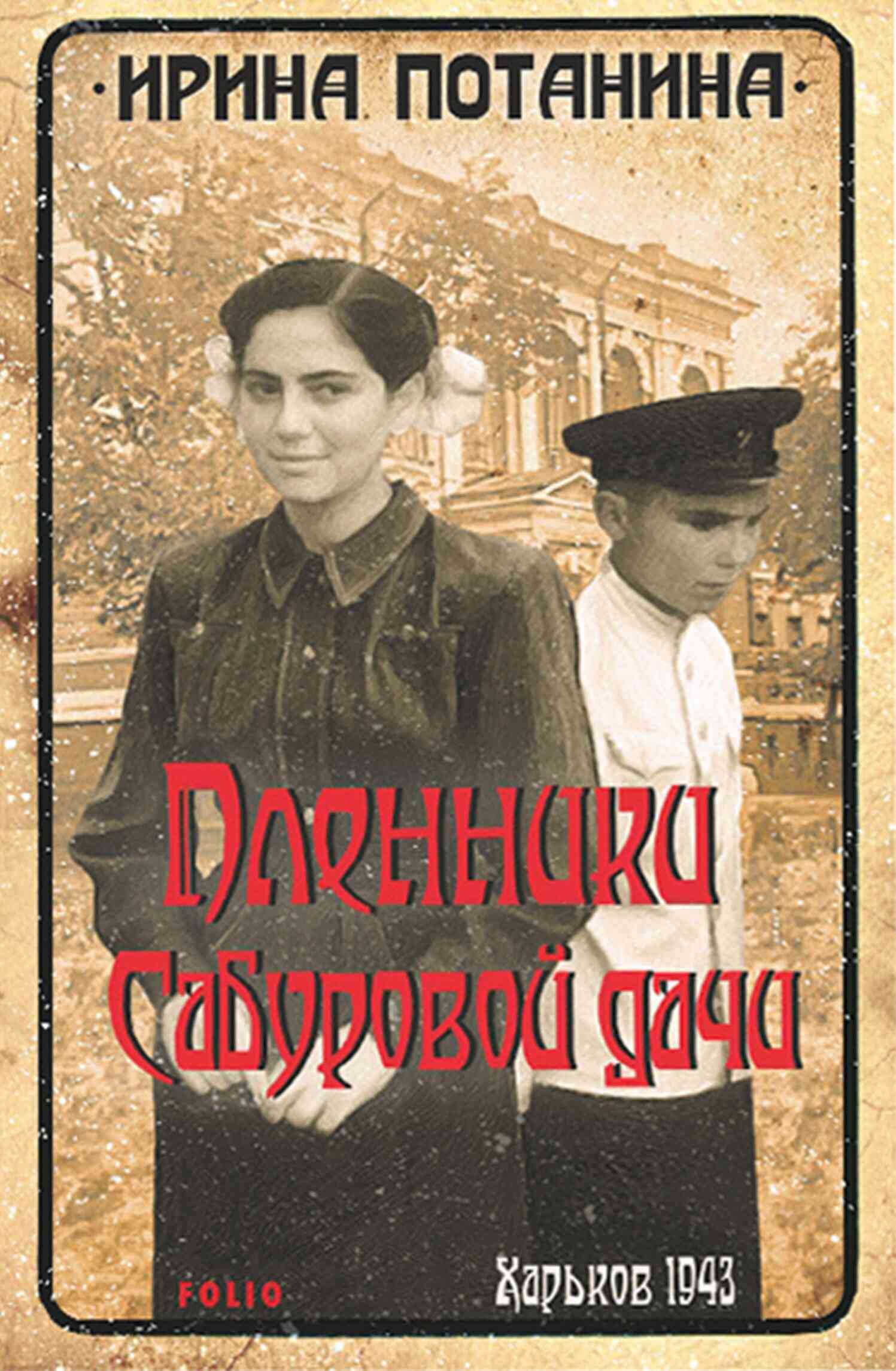 Обложка книги Пленники Сабуровой дачи