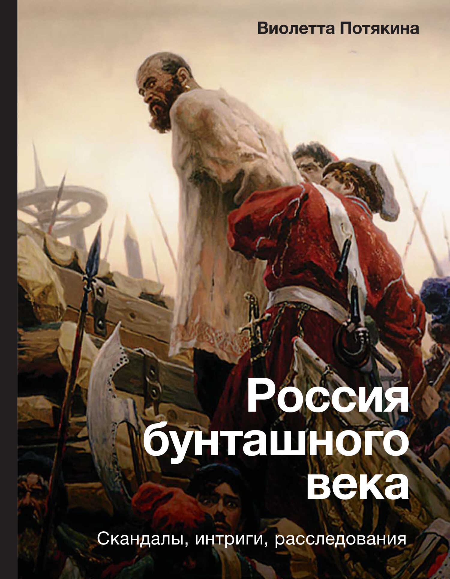 Обложка книги Россия бунташного века: cкандалы, интриги, расследования
