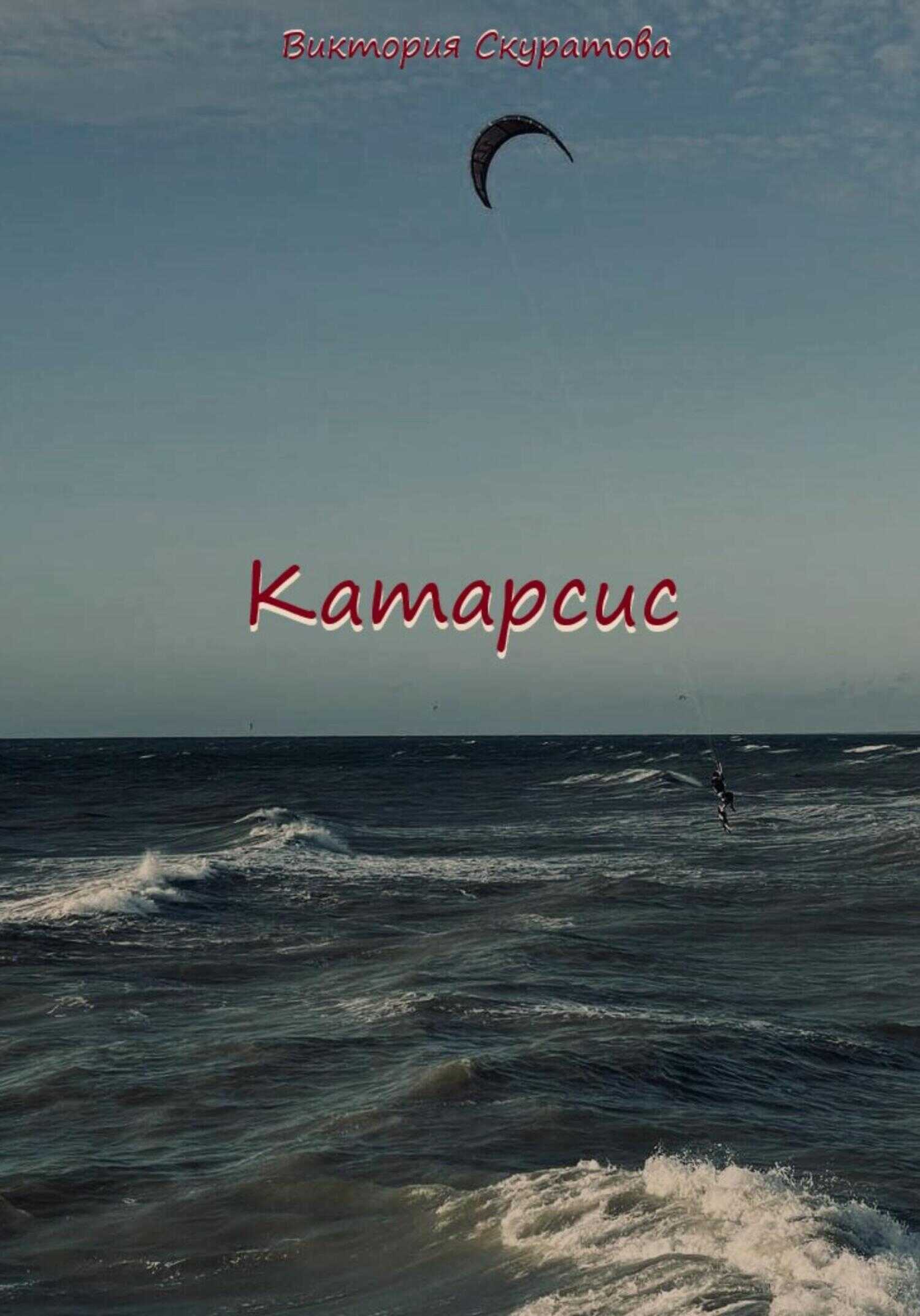 Обложка книги Катарсис