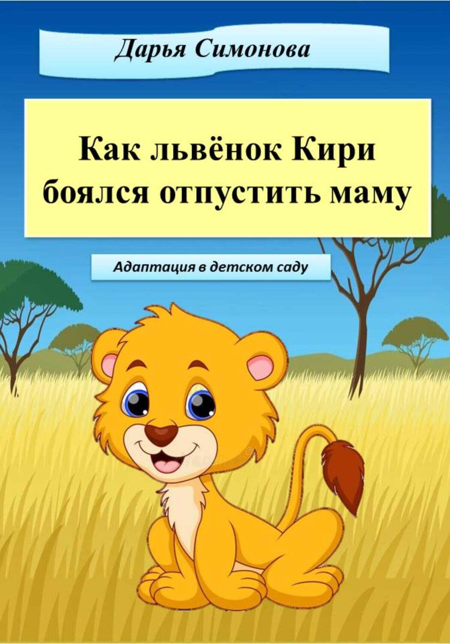 Обложка книги Как львёнок Кири боялся отпустить маму
