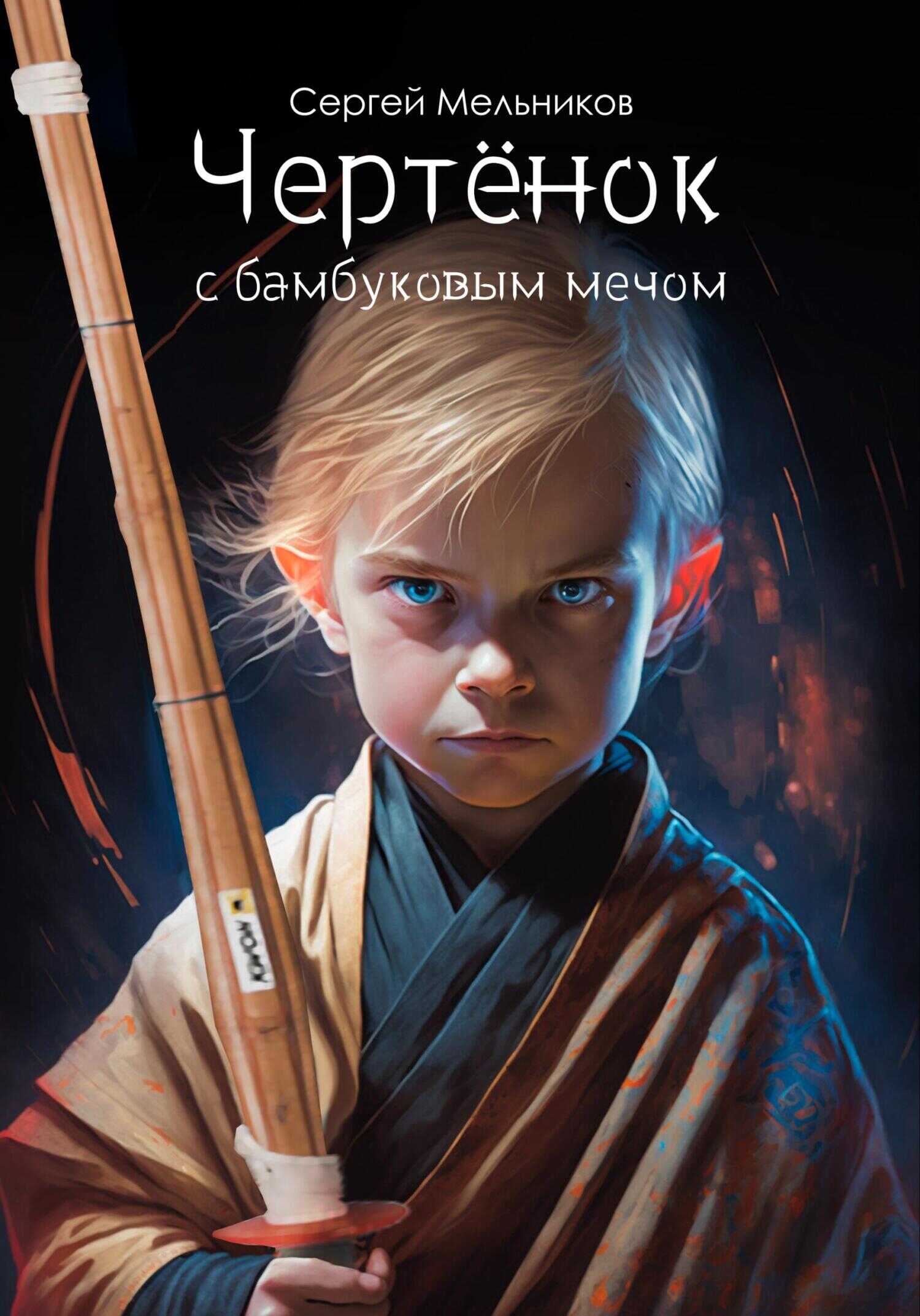 Обложка книги Чертёнок с бамбуковым мечом