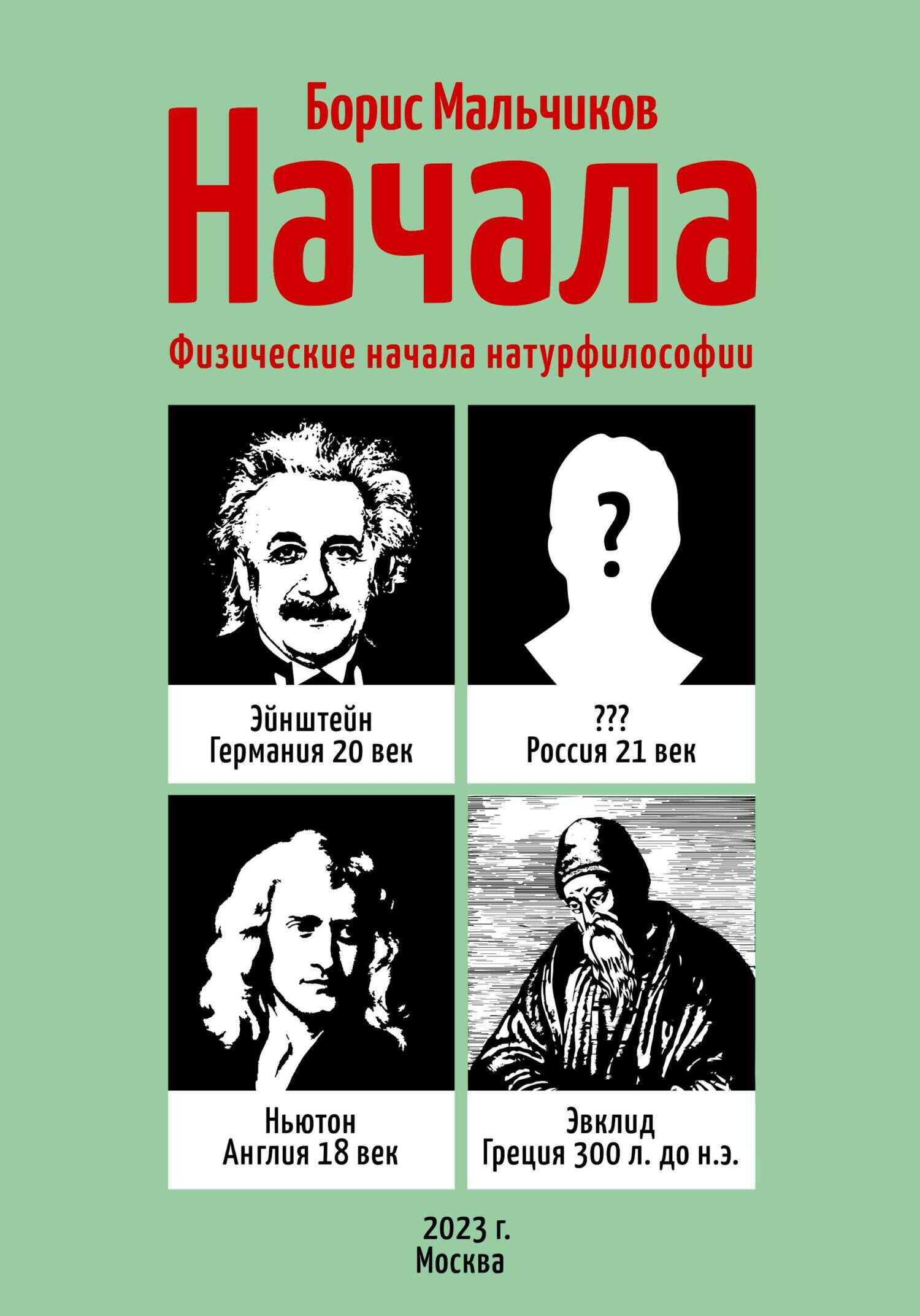 Обложка книги Начала. Физические начала натурфилософии