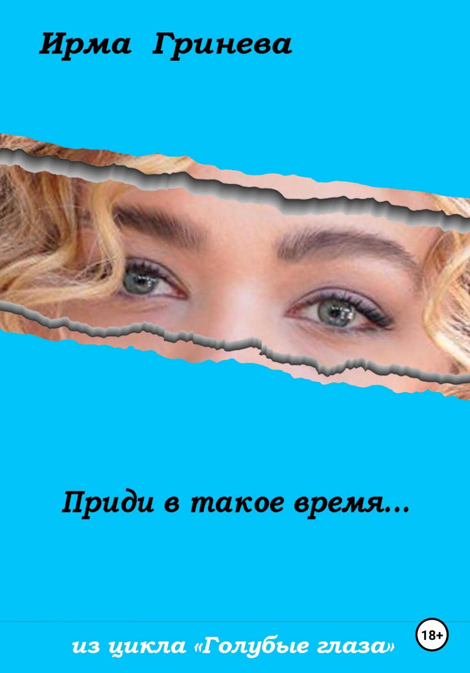 Обложка книги Приди в такое время…