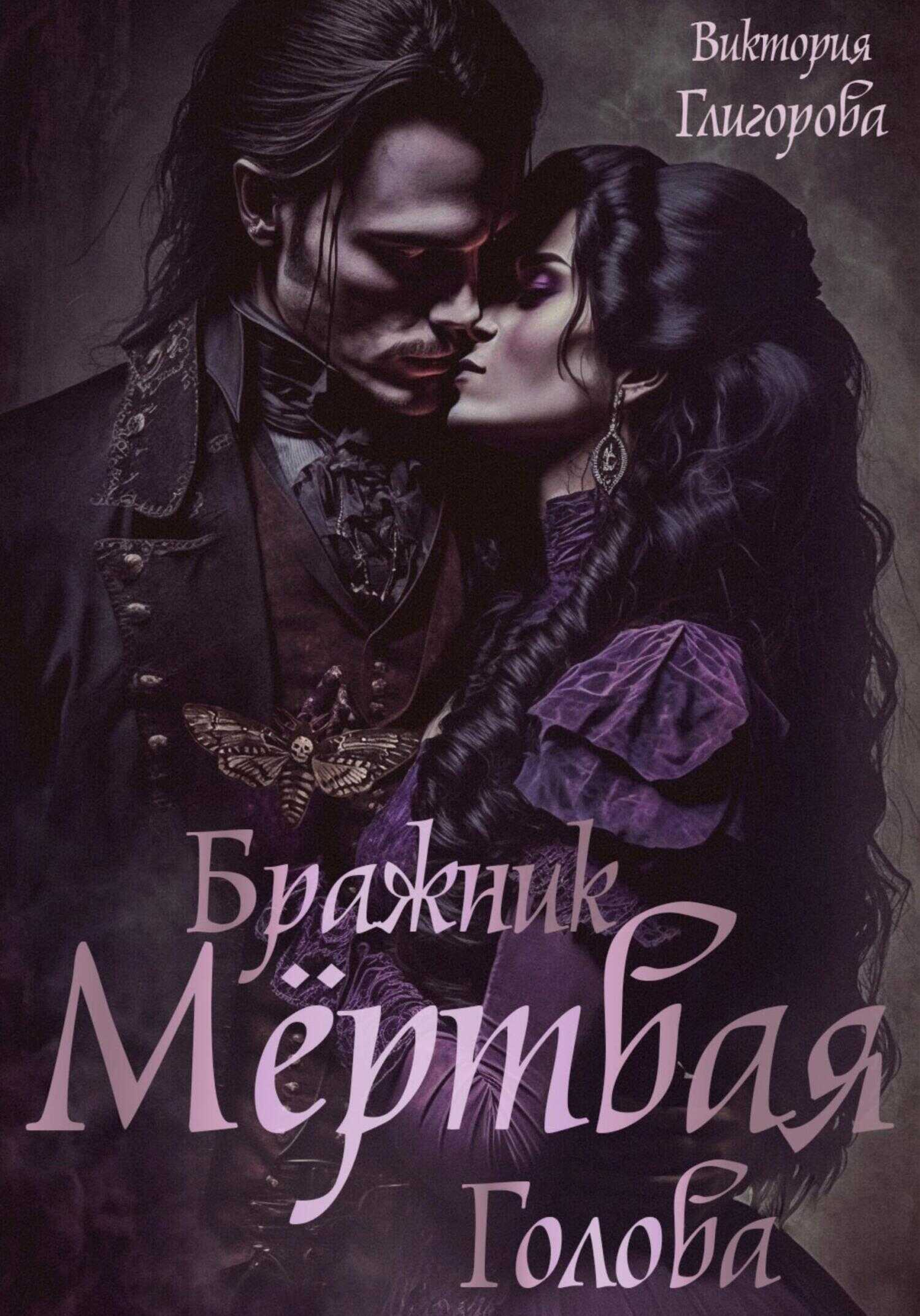 Обложка книги Бражник мёртвая голова