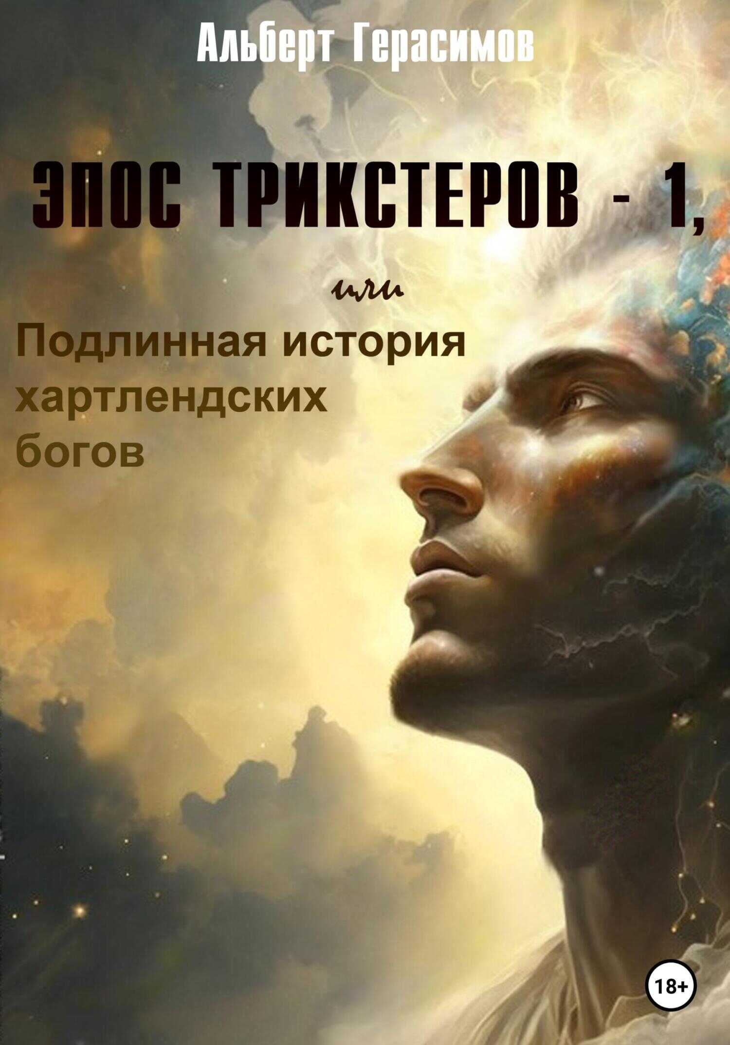 Обложка книги Эпос трикстеров – 1, или Подлинная история хартлендских богов
