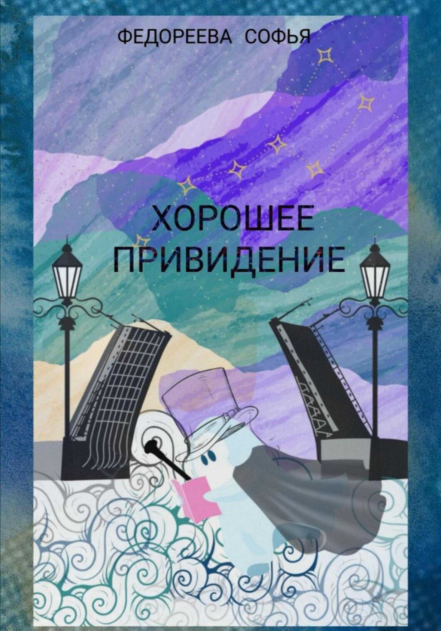 Обложка книги Хорошее Привидение