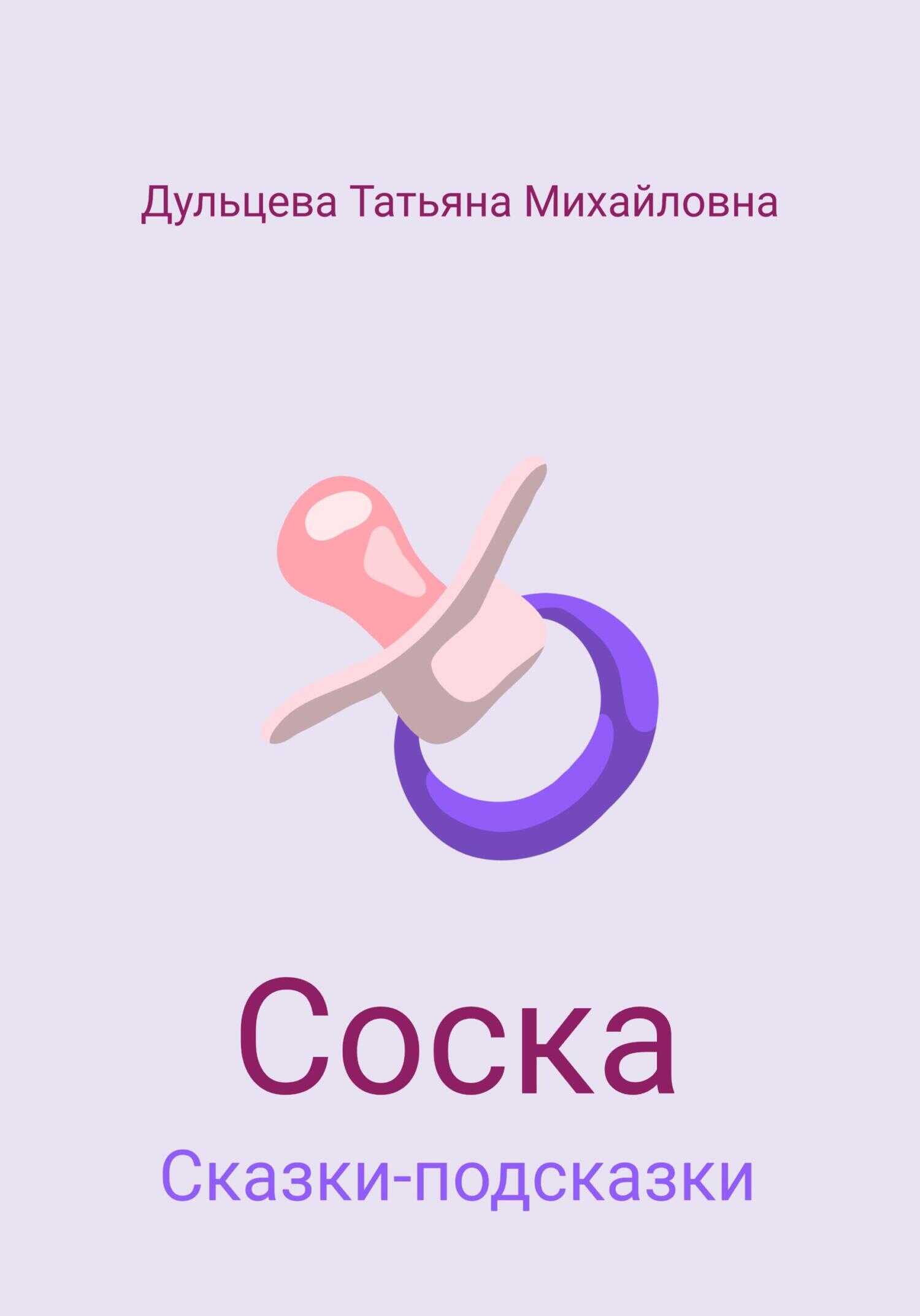 Обложка книги Соска