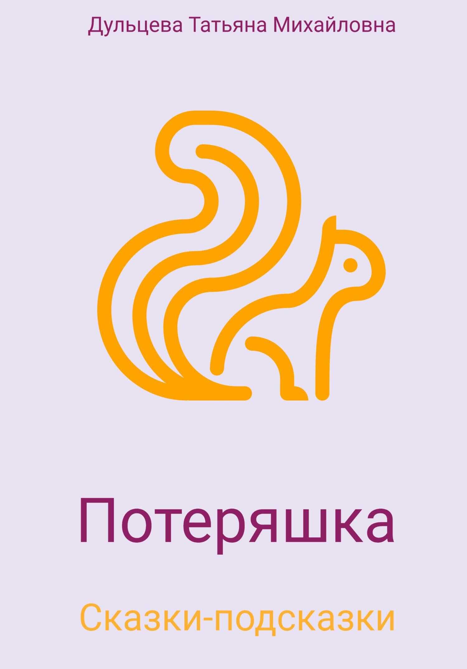 Обложка книги Потеряшка