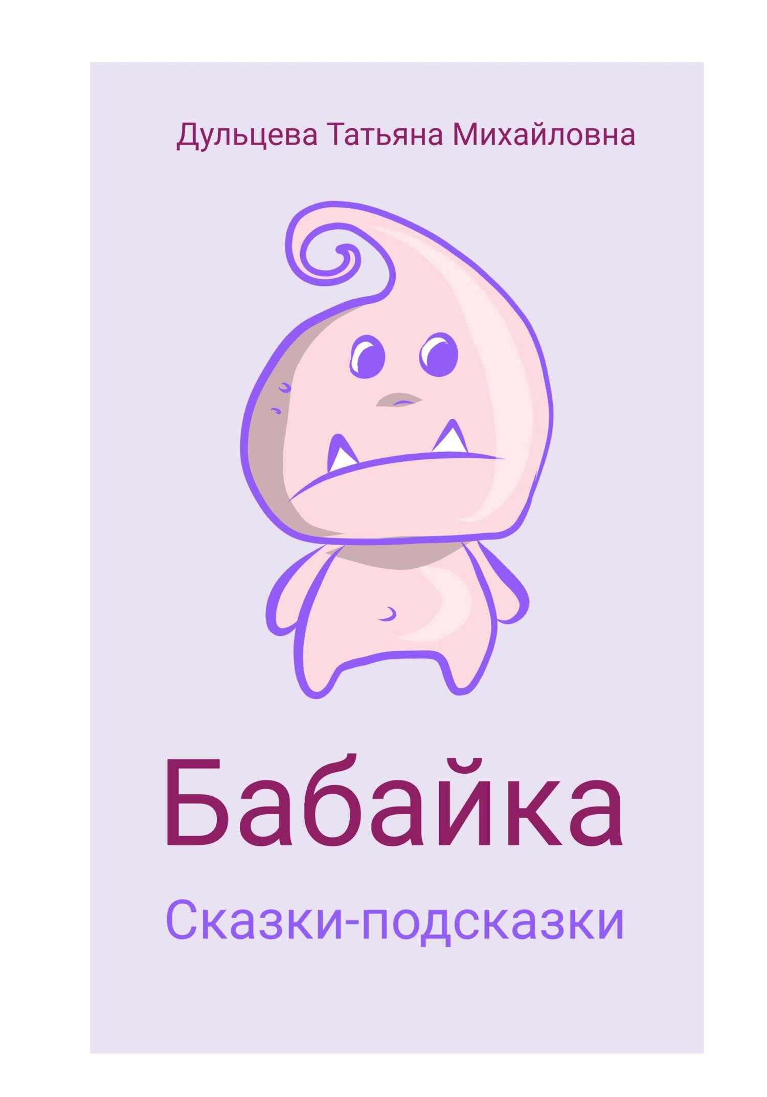 Обложка книги Бабайка