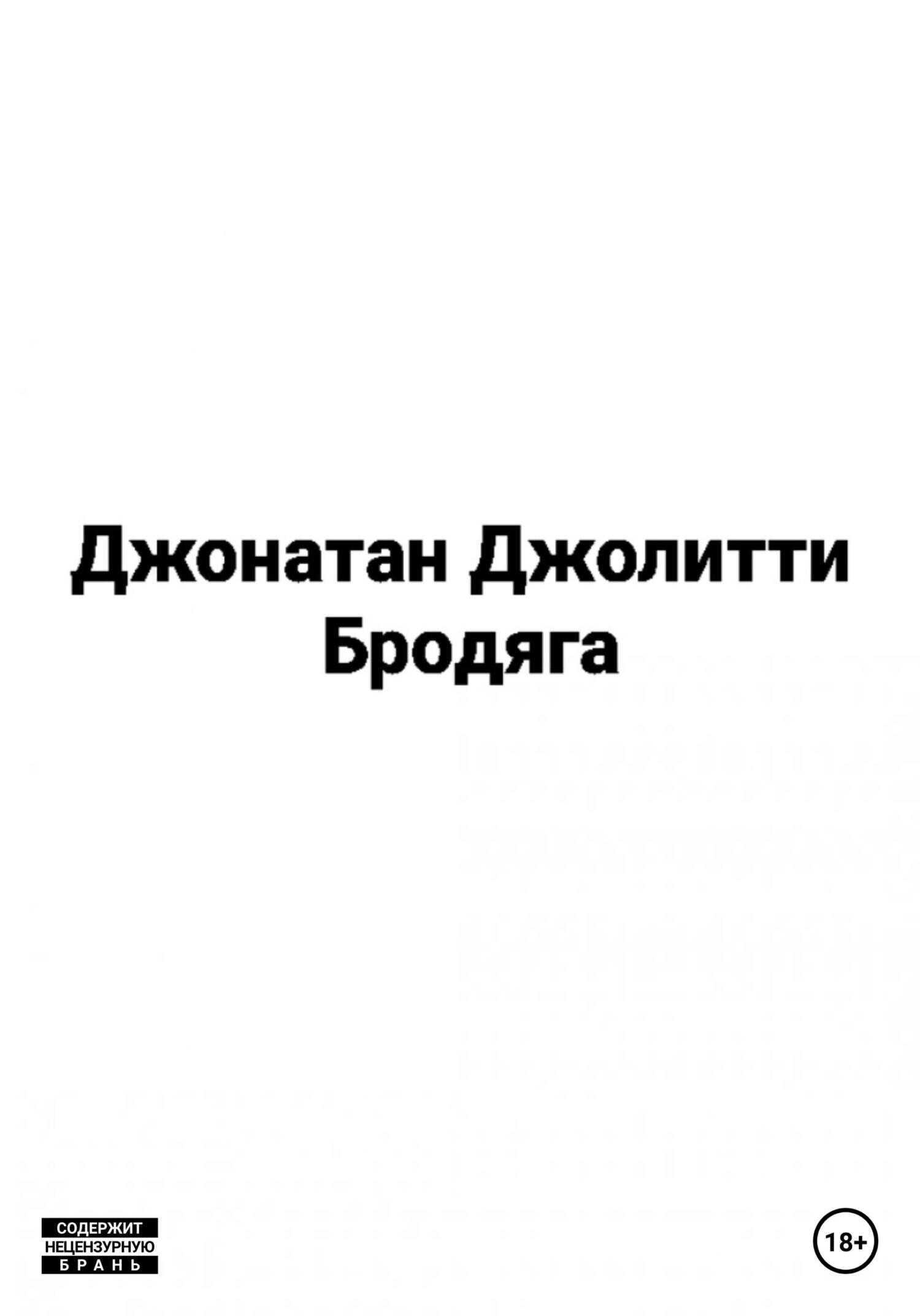 Обложка книги Бродяга