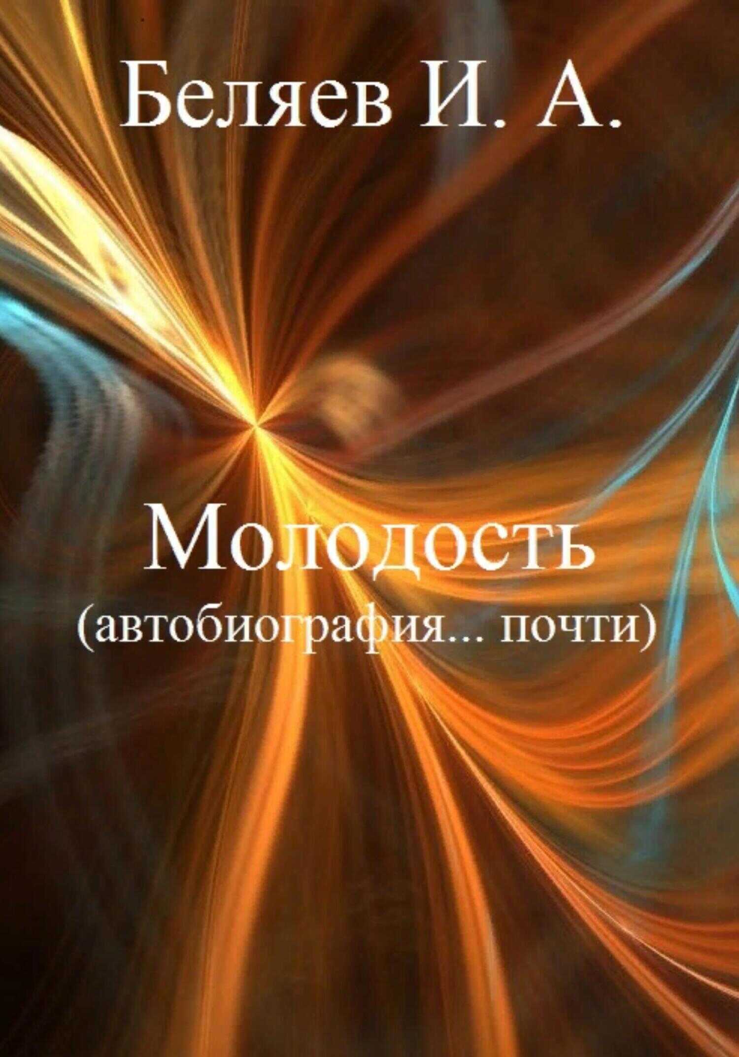 Обложка книги Молодость. Автобиография… почти. Книга четвертая. Цикл «Додекаэдр. Серебряный аддон»
