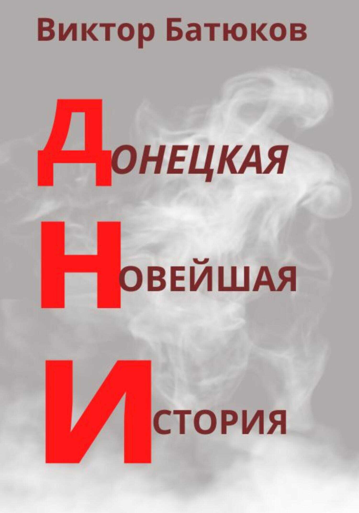 Обложка книги ДНИ. Донецкая Новейшая История
