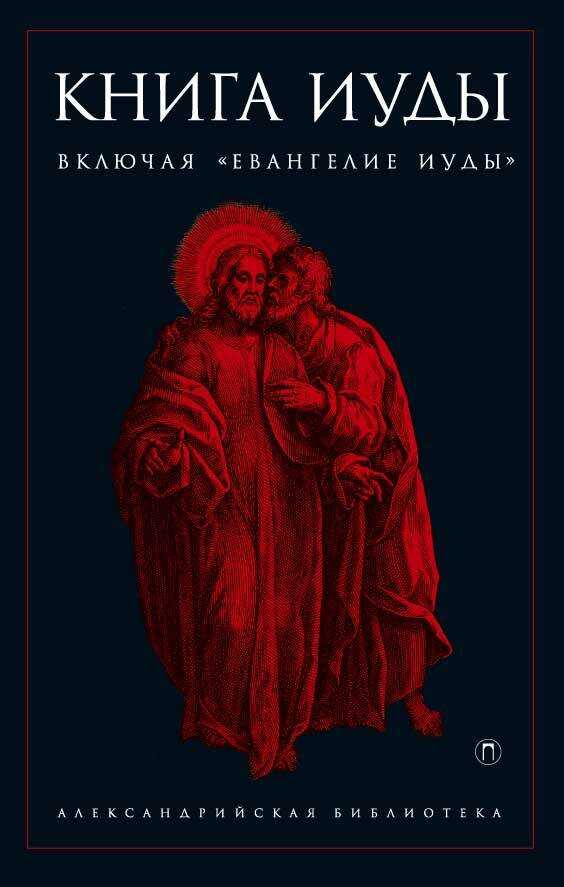 Обложка книги Книга Иуды