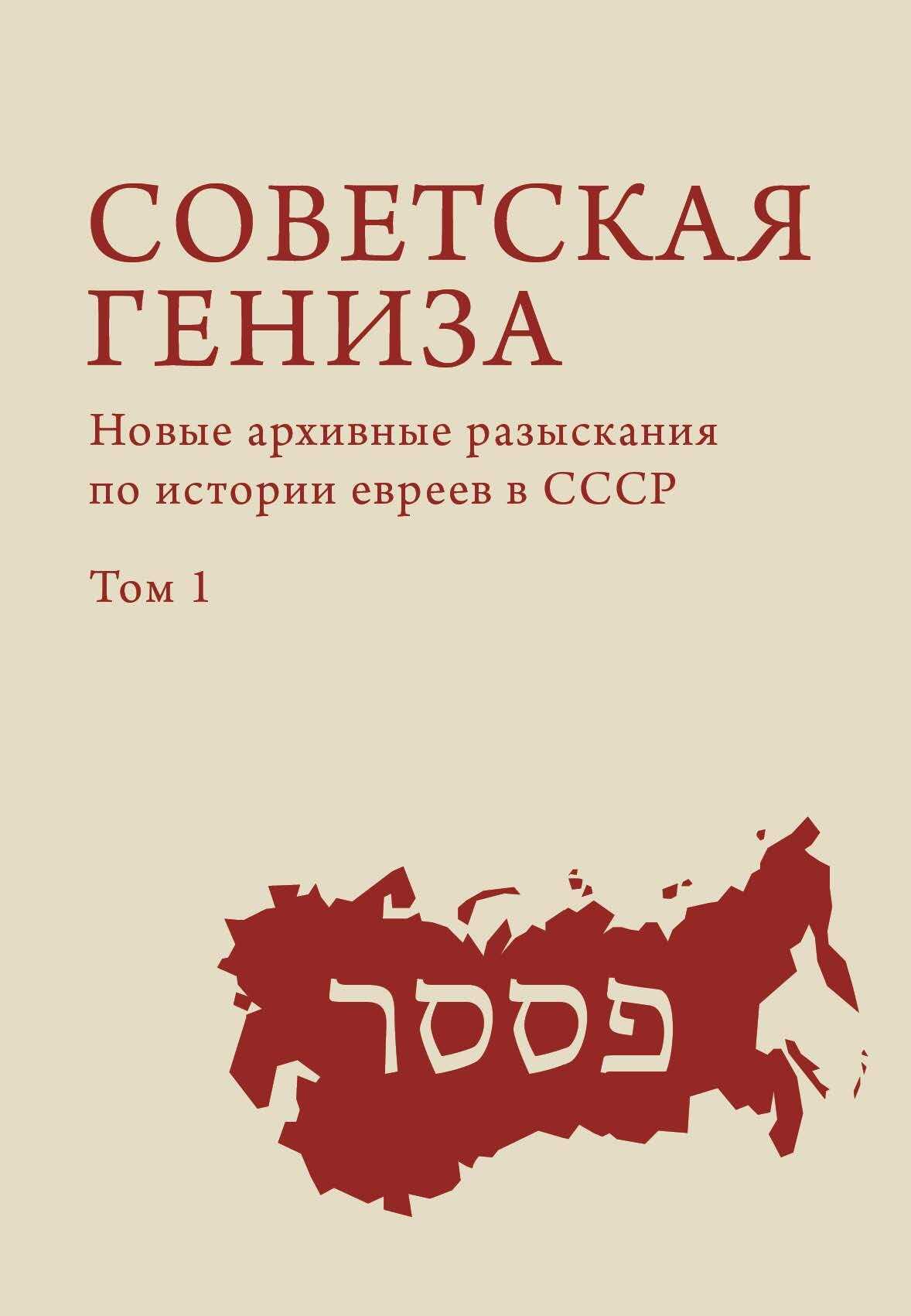 Обложка книги Советская гениза. Новые архивные разыскания по истории евреев в СССР. Том 1