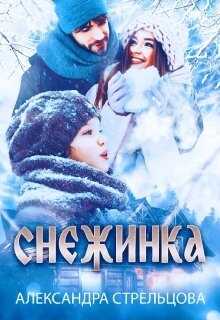 Обложка книги Снежинка