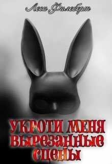 Обложка книги Укроти меня... Вырезанные сцены